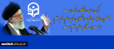 رهبر معظم انقلاب اسلامی در دیدار جمعی از دانشجویان:

رکن اساسی دانشگاه، دانش است و مهم ترین وظیفه ی مجموعه ی دانشگاهی، تولید عالِم، تولید علم، و جهت دهی صحیح به عالِم و علم است