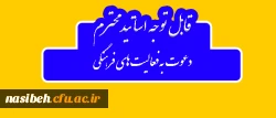 دعوت به همکاری قابل توجه اساتید گرامی

استقبال معاونت فرهنگی و اجتماعی دانشگاه فرهنگیان از تخصصص، تجربه و توان اساتید و مدرسان دانتشگاه فرهنگیان 4