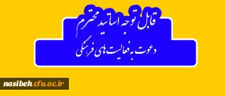 دعوت به همکاری قابل توجه اساتید گرامی

استقبال معاونت فرهنگی و اجتماعی دانشگاه فرهنگیان از تخصصص، تجربه و توان اساتید و مدرسان