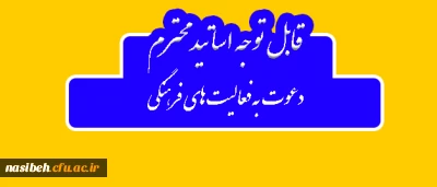 دعوت به همکاری قابل توجه اساتید گرامی

استقبال معاونت فرهنگی و اجتماعی دانشگاه فرهنگیان از تخصصص، تجربه و توان اساتید و مدرسان