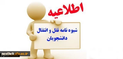 تمدید شد:

تقویم اجرایی مربوط به میهمانی و انتقال دانشجویان سال تحصیلی 97-1396