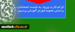 اطلاعیه قابل توجه دانشجویان گرامی :

الزام کارت ورود به جلسه امتحانات براساس مصوبه شورای آموزشی پردیس 2