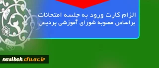 اطلاعیه قابل توجه دانشجویان گرامی :

الزام کارت ورود به جلسه امتحانات براساس مصوبه شورای آموزشی پردیس