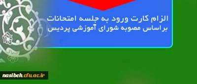 اطلاعیه قابل توجه دانشجویان گرامی :

الزام کارت ورود به جلسه امتحانات براساس مصوبه شورای آموزشی پردیس