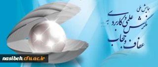 همایش ملی نگرش علمی و کاربردی به عفاف و حجاب  تمدید شد