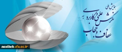 همایش ملی نگرش علمی و کاربردی به عفاف و حجاب  تمدید شد