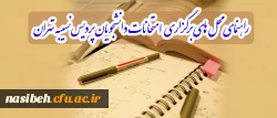 راهنمای محل های برگزاری  امتحانات دانشجویان پردیس نسیبه تهران  2