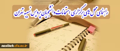 راهنمای محل های برگزاری  امتحانات دانشجویان پردیس نسیبه تهران