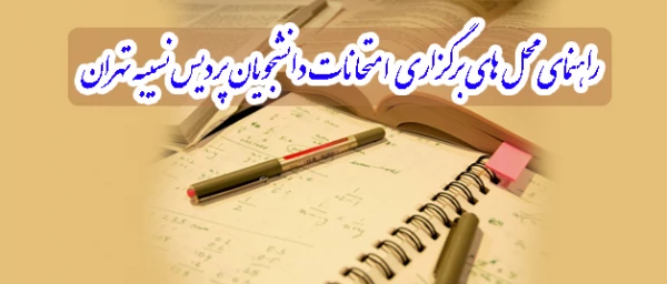راهنمای محل های برگزاری  امتحانات دانشجویان پردیس نسیبه تهران  2