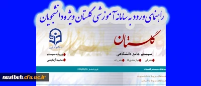 راهنمای تصویری ورود  به سامانه  آموزشی گلستان ویژه دانشجویان