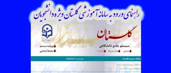 راهنمای تصویری ورود  به سامانه  آموزشی گلستان ویژه دانشجویان  2