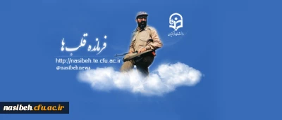 31 خرداد شهادت دکتر چمران و روز بسیج اساتید گرامی باد