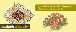 پیام تبریک دکتر مرضیه باغستانی به مناسبت عید سعید فطر 2