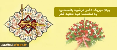 پیام تبریک دکتر مرضیه باغستانی به مناسبت عید سعید فطر
