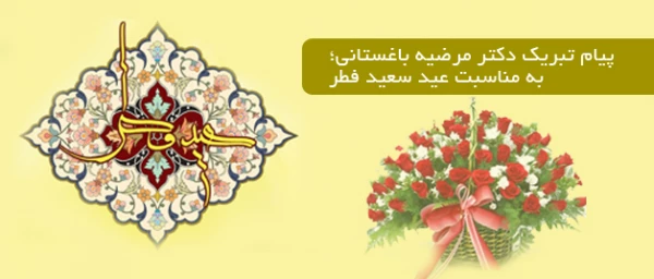 پیام تبریک دکتر مرضیه باغستانی به مناسبت عید سعید فطر 2