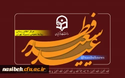 پیام تبریک دکتر مرضیه باغستانی به مناسبت عید سعید فطر 3