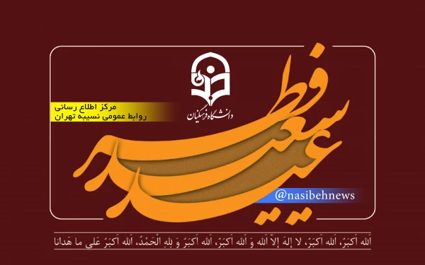 پیام تبریک دکتر مرضیه باغستانی به مناسبت عید سعید فطر 3