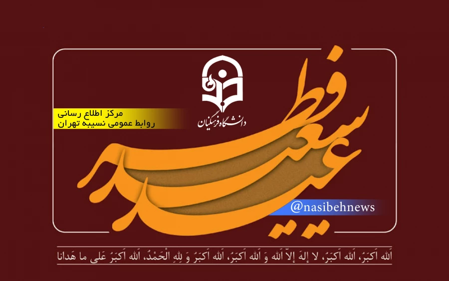 پیام تبریک دکتر مرضیه باغستانی به مناسبت عید سعید فطر 3