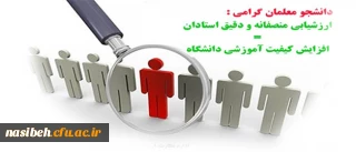 اطلاعیه :

دریافت کارت ورود به جلسه آزمون و ضرورت ارزیابی کیفیت تدریس اساتید در سامانه آموزش گلستان