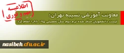 معاونت آموزشی نسیبه تهران لیست دانشجویان حذف شده ترم دوم سال تحصیلی 95/ 96را اعلام کرد 3