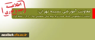 معاونت آموزشی نسیبه تهران لیست دانشجویان حذف شده ترم دوم سال تحصیلی 95/ 96را اعلام کرد