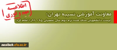 معاونت آموزشی نسیبه تهران لیست دانشجویان حذف شده ترم دوم سال تحصیلی 95/ 96را اعلام کرد