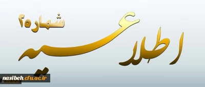 اطلاعیه شماره 2 معاونت آموزشی و تحصیلات تکمیلی پیرامون:

دوره مهارت آموزی استخدام پیمانی سال 1395