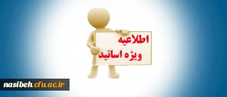 تکمیل فایل رزومه سوابق علمی اساتید