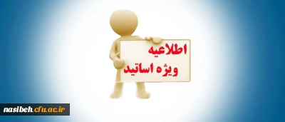 تکمیل فایل رزومه سوابق علمی اساتید