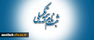 قابل توجه استادان وهمکاران گرامی اطلاعیه بیمه تکمیلی
