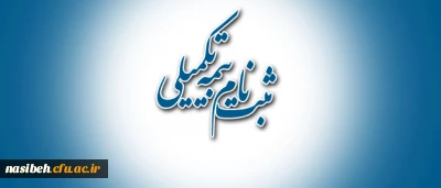 قابل توجه استادان وهمکاران گرامی اطلاعیه بیمه تکمیلی