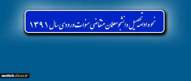 نحوه ادامه تحصیل دانشجومعلمان متقاضی سنوات ورودی سال ۱۳۹۱ 4