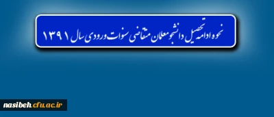 نحوه ادامه تحصیل دانشجومعلمان متقاضی سنوات ورودی سال ۱۳۹۱