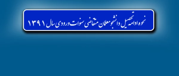 نحوه ادامه تحصیل دانشجومعلمان متقاضی سنوات ورودی سال ۱۳۹۱ 2