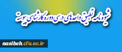 شیوه نامه تطبیق واحدهای درسی دوره کارشناسی پیوسته 6