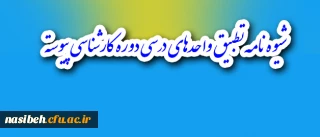 شیوه نامه تطبیق واحدهای درسی دوره کارشناسی پیوسته