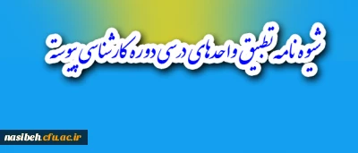 شیوه نامه تطبیق واحدهای درسی دوره کارشناسی پیوسته