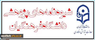 قابل توجه اساتید گرامی:

دریافت لینک شیوه نامه های پژوهشی دانشگاه فرهنگیان