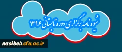 قابل توجه دانشجویان گرامی:

شیوه نامه برگزاری دوره تابستانی ۱۳۹۶ 2
