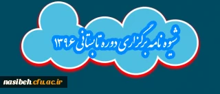 قابل توجه دانشجویان گرامی:

شیوه نامه برگزاری دوره تابستانی ۱۳۹۶