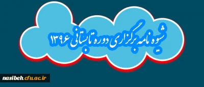 قابل توجه دانشجویان گرامی:

شیوه نامه برگزاری دوره تابستانی ۱۳۹۶