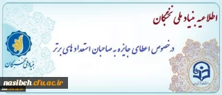 اعطای جایزه های تحصیلی بنیاد ملی نخبگان به دانشجویان صاحب استعداد برتر