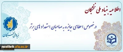 اعطای جایزه های تحصیلی بنیاد ملی نخبگان به دانشجویان صاحب استعداد برتر