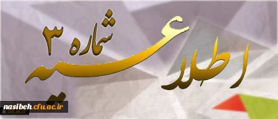 اطلاعیه شماره 3 دوره مهارت آموزی پیرامون:

تغییر محل آموزش دوره مهارت آموزی