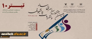 نشریه پردیس زینبیه پیشوا جزو برگزیدگان جشنواره نشریات دانشجویی