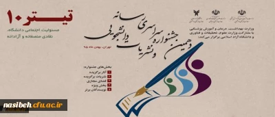 نشریه پردیس زینبیه پیشوا جزو برگزیدگان جشنواره نشریات دانشجویی