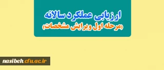 زمان تکمیل سامانه ارزیابی عملکرد سالانه( مرحله اول ویرایش مشخصات) تمدید شد