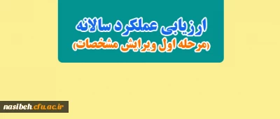 زمان تکمیل سامانه ارزیابی عملکرد سالانه( مرحله اول ویرایش مشخصات) تمدید شد