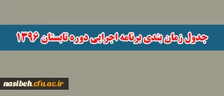 اطلاعیه قابل توجه دانشجویان ؛

جدول زمان بندی برنامه اجرایی دوره تابستان