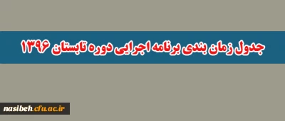 اطلاعیه قابل توجه دانشجویان ؛

جدول زمان بندی برنامه اجرایی دوره تابستان
